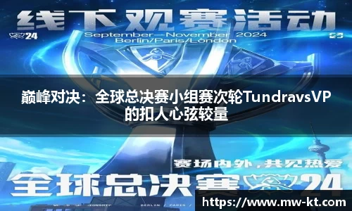 巅峰对决：全球总决赛小组赛次轮TundravsVP的扣人心弦较量
