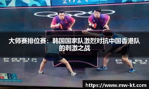 大师赛排位赛：韩国国家队激烈对抗中国香港队的刺激之战