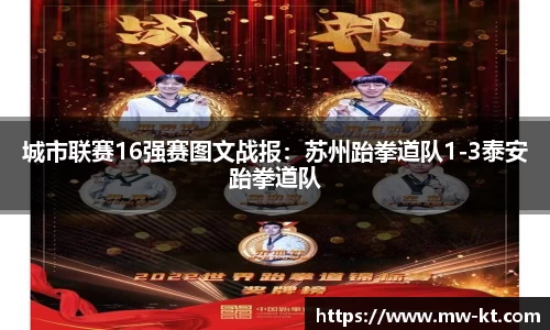 城市联赛16强赛图文战报：苏州跆拳道队1-3泰安跆拳道队
