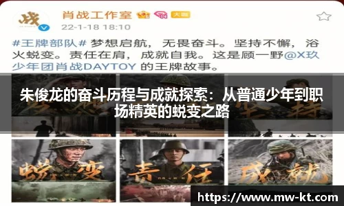 朱俊龙的奋斗历程与成就探索：从普通少年到职场精英的蜕变之路