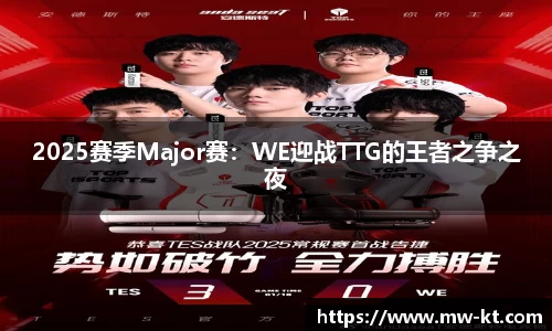 2025赛季Major赛：WE迎战TTG的王者之争之夜