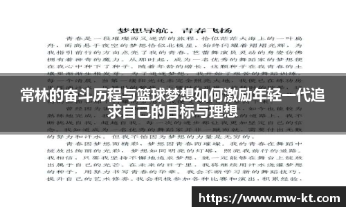 常林的奋斗历程与篮球梦想如何激励年轻一代追求自己的目标与理想
