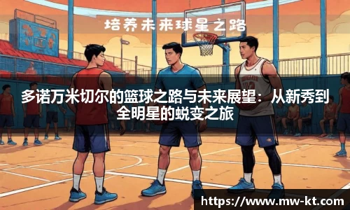 多诺万米切尔的篮球之路与未来展望：从新秀到全明星的蜕变之旅