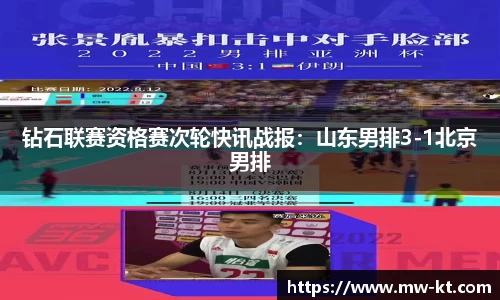 钻石联赛资格赛次轮快讯战报：山东男排3-1北京男排