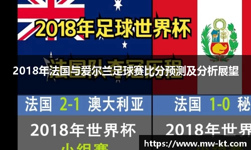 2018年法国与爱尔兰足球赛比分预测及分析展望