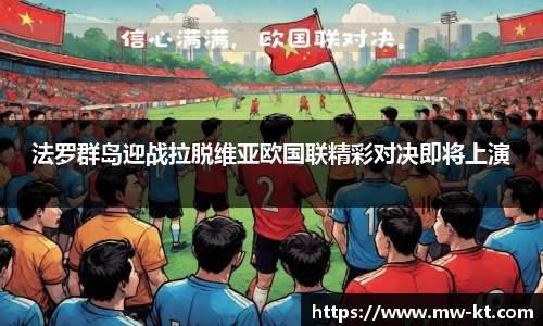 法罗群岛迎战拉脱维亚欧国联精彩对决即将上演