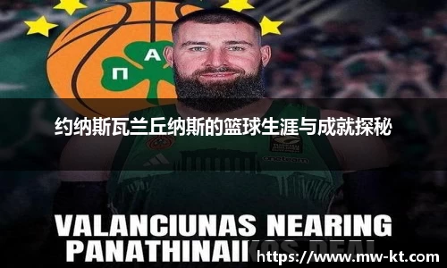 约纳斯瓦兰丘纳斯的篮球生涯与成就探秘