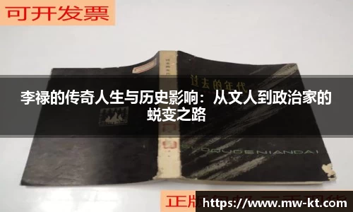 李禄的传奇人生与历史影响：从文人到政治家的蜕变之路
